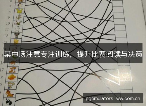 某中场注意专注训练,提升比赛阅读与决策 某中场注意专注训练,提升比赛阅读与决策