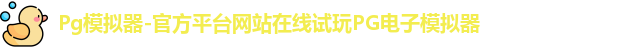Pg模拟器